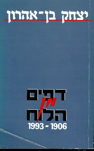 תמונה 1 ,דפים מן הלוח 1906-1993 למכירה ברמת השרון ספרות ומאמרים  שונות