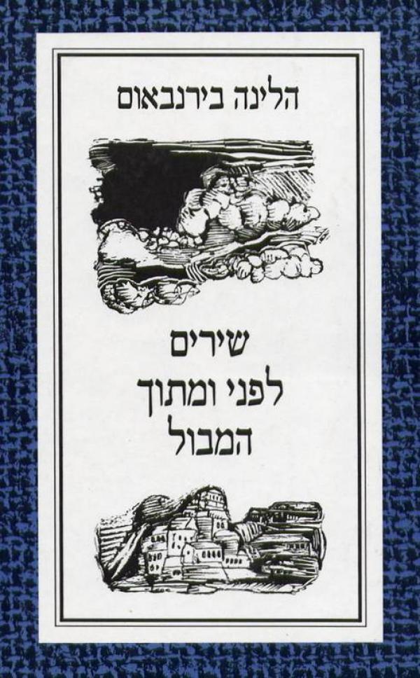 תמונה 1 ,שירים לפני ומתוך המבול למכירה ברמת השרון ספרות ומאמרים  שונות