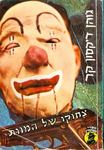 תמונה 1 ,צחוקו של המוות למכירה ברמת השרון ספרות ומאמרים  שונות