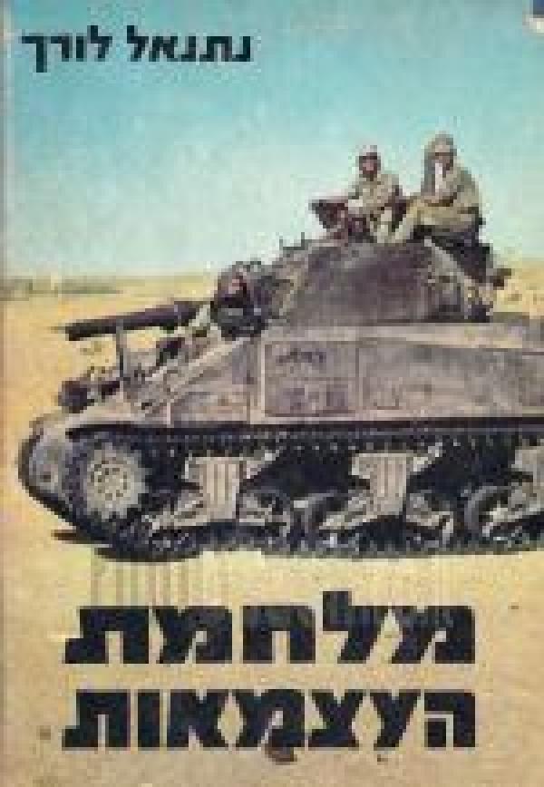 תמונה 1 ,מלחמת העצמאות למכירה ברמת השרון ספרות ומאמרים  שונות