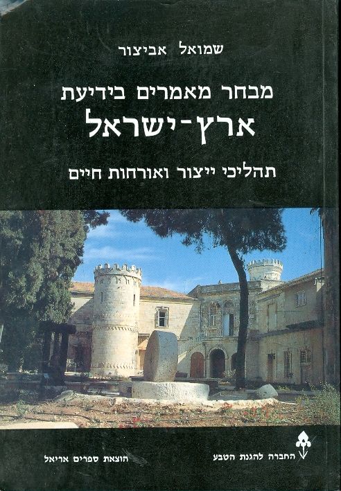 תמונה 1 ,מבחר מאמרים בידיעת ארץ ישראל למכירה ברמת השרון ספרות ומאמרים  שונות