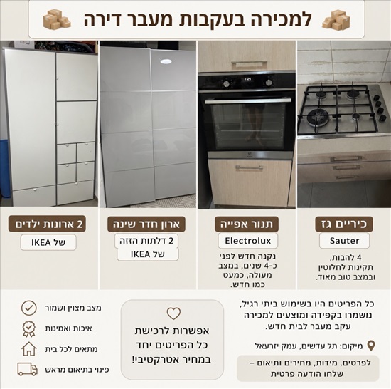 תמונה 1 ,ארונות  למכירה בתל עדשים תכולת דירה  שונות