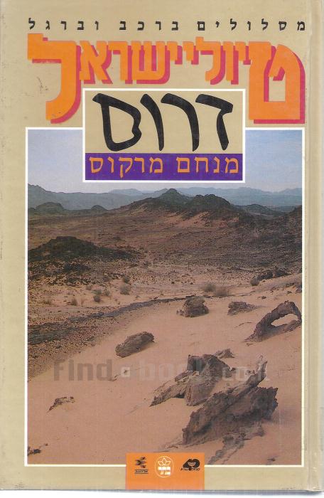 תמונה 1 ,טיולי ישראל דרום למכירה ברמת השרון ספרות ומאמרים  שונות
