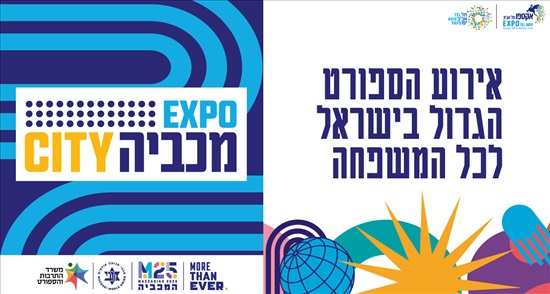 תמונה 1 ,זוג כרטיסים למכביה באקספו למכירה באבן יהודה שונות  שונות