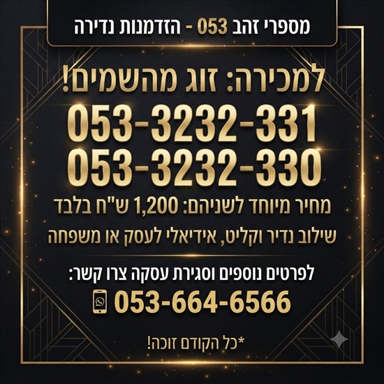 תמונה 1 ,מספר  זהב למכירה בירושלים סלולרי  מספרי זהב