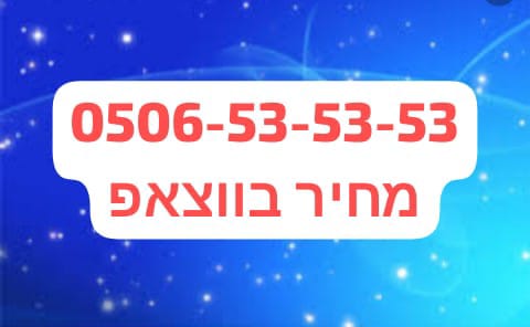 תמונה 1 ,מספר זהב פלאפןן למכירה בירושלים סלולרי  מספרי זהב
