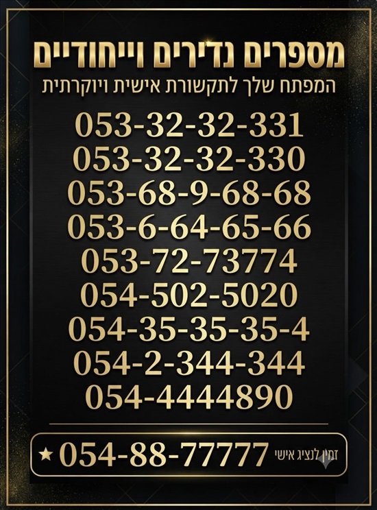 תמונה 1 ,מספר  זהב למכירה בירושלים סלולרי  מספרי זהב