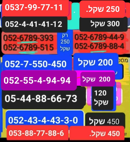תמונה 6 ,מספרי זהב.   מבחר ענק נוסף למכירה בתל אביב סלולרי  מספרי זהב