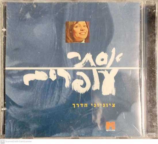 תמונה 1 ,אסתר עופרים ציוניוני הדרך למכירה ברמת השרון מוסיקה וסרטים  cd