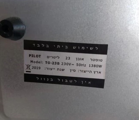 תמונה 1 ,טוסטר אובן למכירה ביבנה מוצרי חשמל  טוסטר אובן