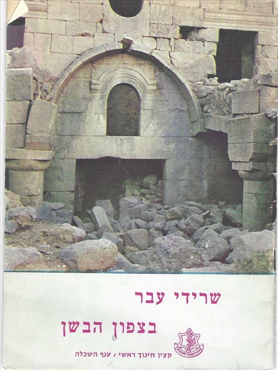 תמונה 1 ,שרידי עבר בצפון הבשן למכירה ברמת השרון ספרות ומאמרים  שונות