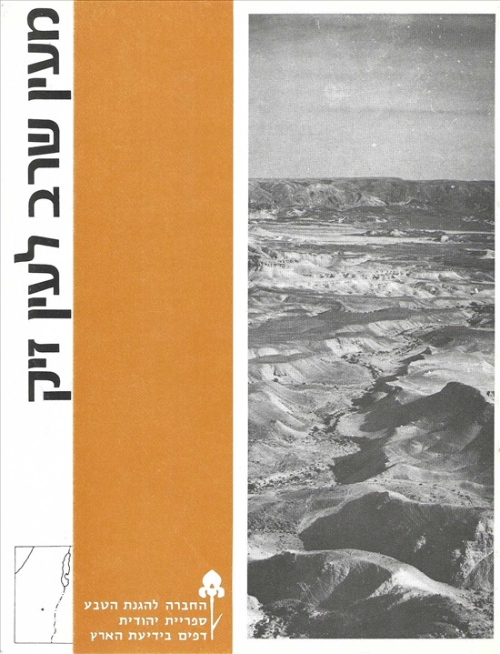 תמונה 1 ,מעין שרב לעין זיק ספרית יהודית למכירה ברמת השרון ספרות ומאמרים  שונות