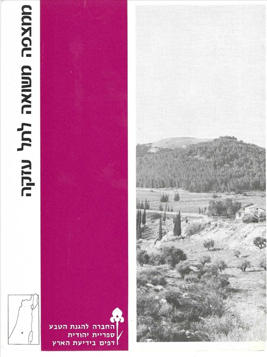 תמונה 1 ,ממצפה משואה לתל עזקה ספ'יהודית למכירה ברמת השרון ספרות ומאמרים  שונות