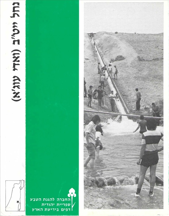 תמונה 1 ,נחל ייט"ב (ואדי עוג'א) ספ' יהו למכירה ברמת השרון ספרות ומאמרים  שונות