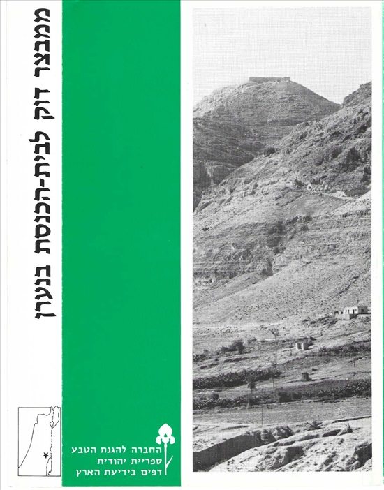 תמונה 1 ,ממבצר דוק לבית הכנסת בנערן למכירה ברמת השרון ספרות ומאמרים  שונות