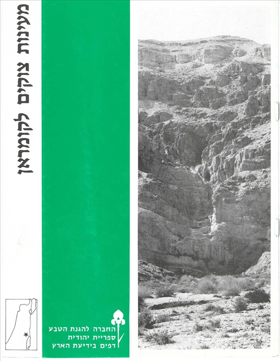 תמונה 1 ,מעינות צוקים לקומראן ספ' יהו'  למכירה ברמת השרון ספרות וחומרי לימוד  אחר