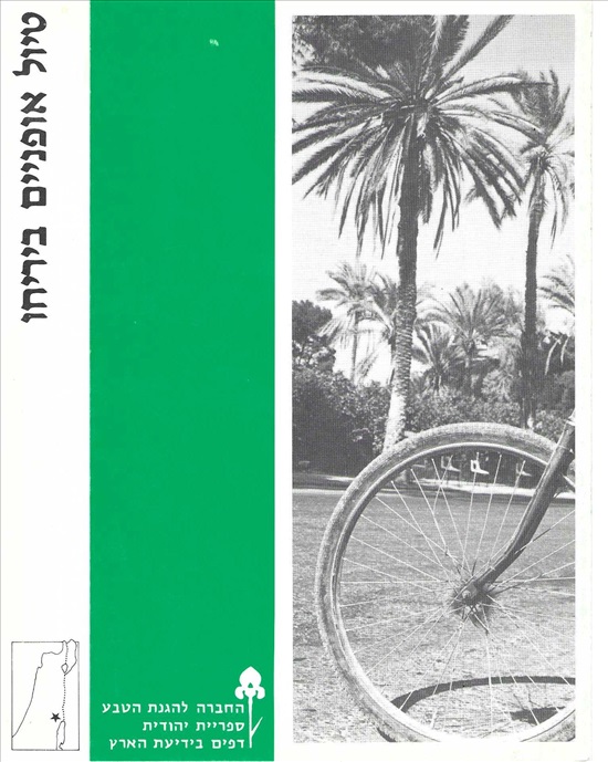 תמונה 1 ,טיול אופניים ביריחו - ספ' יהו' למכירה ברמת השרון ספרות ומאמרים  שונות