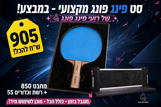 תמונה 1 ,מחבט פינגפונג של רועי  למכירה בפתח תקווה ציוד ספורט  משחקי כדור