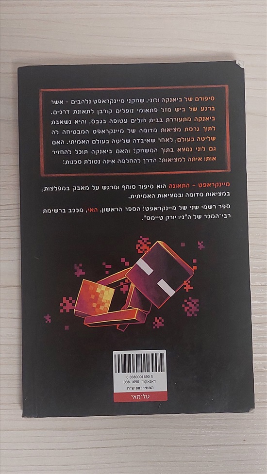 תמונה 1 ,מיינקראפט - התאונה מצ"ב כמעט ח למכירה בחדרה ספרות ומאמרים  ספרי ילדים