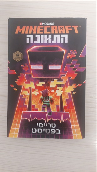 תמונה 3 ,מיינקראפט - התאונה מצ"ב כמעט ח למכירה בחדרה ספרות ומאמרים  ספרי ילדים