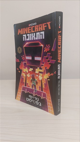 תמונה 2 ,מיינקראפט - התאונה מצ"ב כמעט ח למכירה בחדרה ספרות ומאמרים  ספרי ילדים