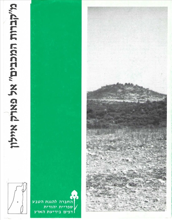 תמונה 1 ,מ"קברות המכבים" אל שלם וחדשה למכירה ברמת השרון ספרות ומאמרים  שונות