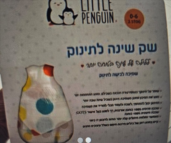 תמונה 1 ,שק שינה חדש  למכירה בראשון לציון לתינוק ולילד  כלי מיטה
