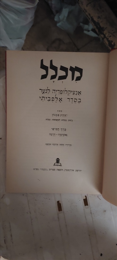 תמונה 2 ,לאספנים - אנציקלופדיה מכלל  למכירה ברחובות ספרות וחומרי לימוד  אחר