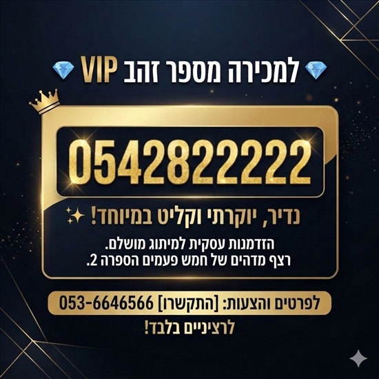 תמונה 3 ,מספר  זהב למכירה בירושלים סלולרי  מספרי זהב