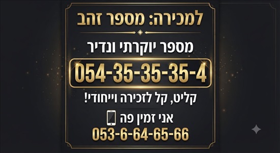 תמונה 2 ,מספר  זהב למכירה בתל אביב סלולרי  מספרי זהב