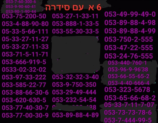 תמונה 12 ,מספרי זהב  למכירה בתל אביב סלולרי  מספרי זהב