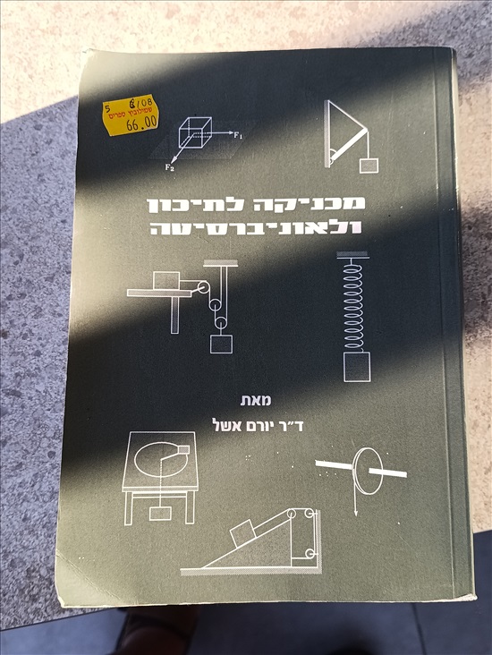 תמונה 2 ,ספר: מכניקה לתיכון ולאוניברסיה למכירה בנשר ספרות וחומרי לימוד  אחר
