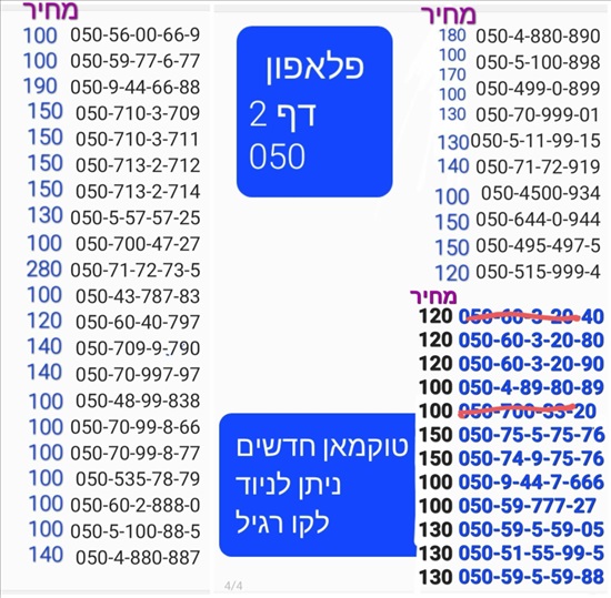 תמונה 8 ,מספרי זהב  למכירה בתל אביב סלולרי  מספרי זהב