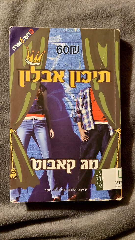 תמונה 1 ,תיכון אבלון למכירה ברמת גן ספרות וחומרי לימוד  אחר