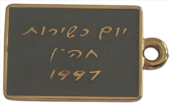 תמונה 2 ,חיל ההנדסה - יום כשירות חה"ן 1 למכירה בחולון אספנות  שונות