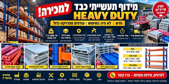 תמונה 2 ,מדפים לתעשייה  למכירה בכרמיאל ציוד לתעשייה  ציוד כללי לתעשייה