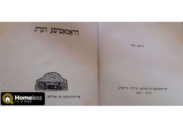 תמונה 1 ,6 ספרים מ1920 של.י.ל פרץ למכירה בגבעתיים אספנות  אחר