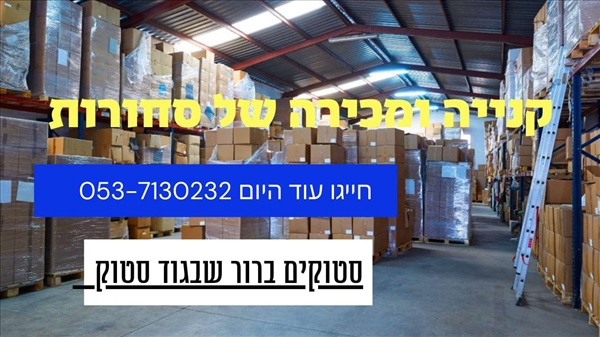 תמונה 1 ,קונה סטוקים  למכירה בכפר סבא סטוקים  כללי