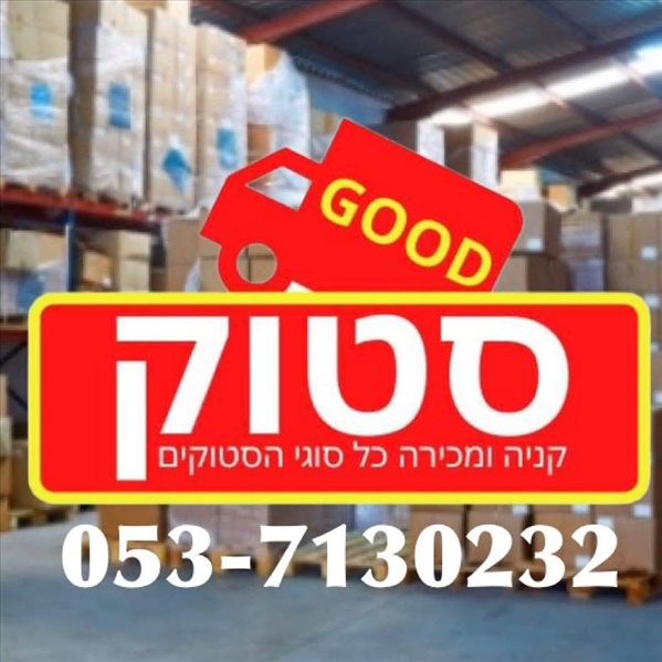 תמונה 2 ,קונה סטוקים  למכירה בכפר סבא סטוקים  כללי