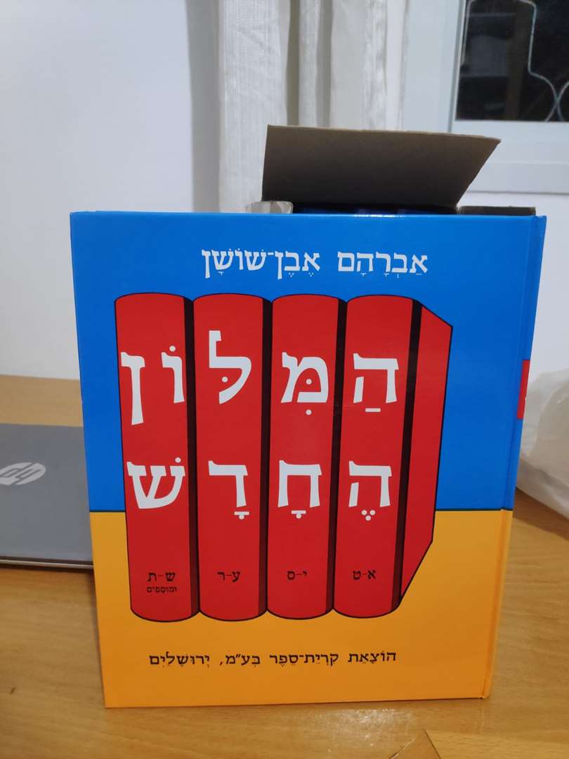 תמונה 1 ,מילון אבן שושן המלון החדש למכירה בפרדס חנה-כרכור ספרות וחומרי לימוד  אחר