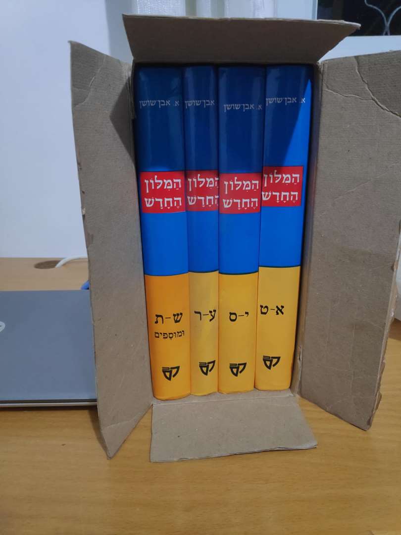 תמונה 2 ,מילון אבן שושן המלון החדש למכירה בפרדס חנה-כרכור ספרות וחומרי לימוד  אחר