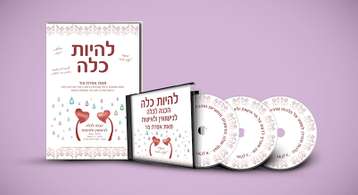 תמונה 1 ,להיות כלה -הכנה לנשואיןולאישות למכירה בירושלים ספרות וחומרי לימוד  אחר