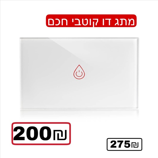תמונה 3 ,מירו  למכירה באחוזם מוצרי חשמל  אחר