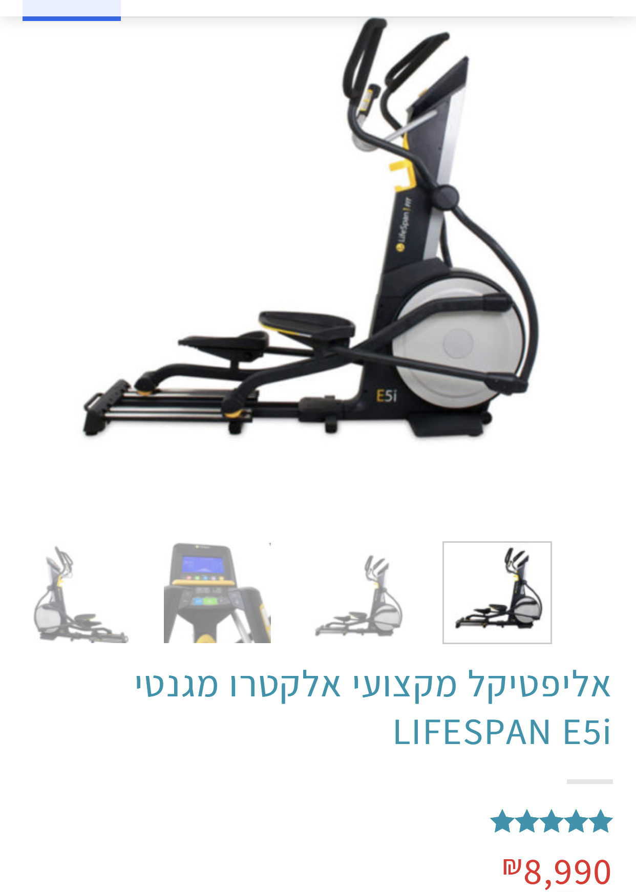 תמונה 4 ,אליפטקל מקצועי lifespan e5i למכירה בראשון לציון ציוד ספורט  מכשירי כושר ביתי