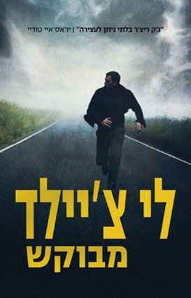 תמונה 6 ,12 מותחני ג׳ק ריצ׳ר למכירה בחיפה ספרות ומאמרים  סיפרות