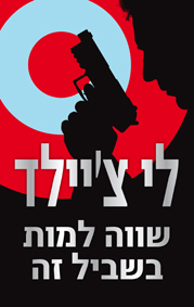 תמונה 3 ,12 מותחני ג׳ק ריצ׳ר למכירה בחיפה ספרות ומאמרים  סיפרות