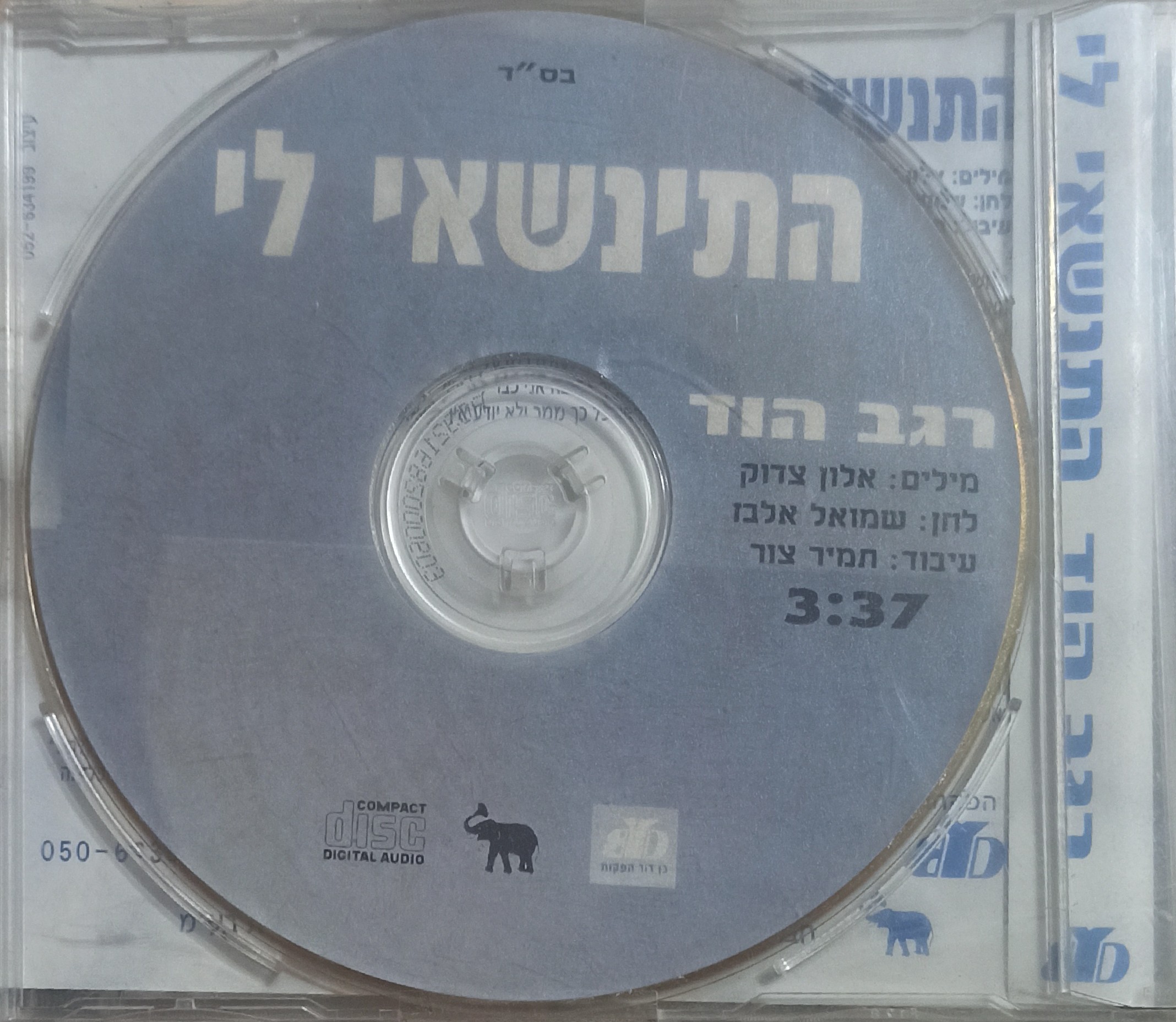 תמונה 2 ,4 דיסקים זמרים ויוצרים שונים למכירה ביבנה אספנות  תקליטים ודיסקים