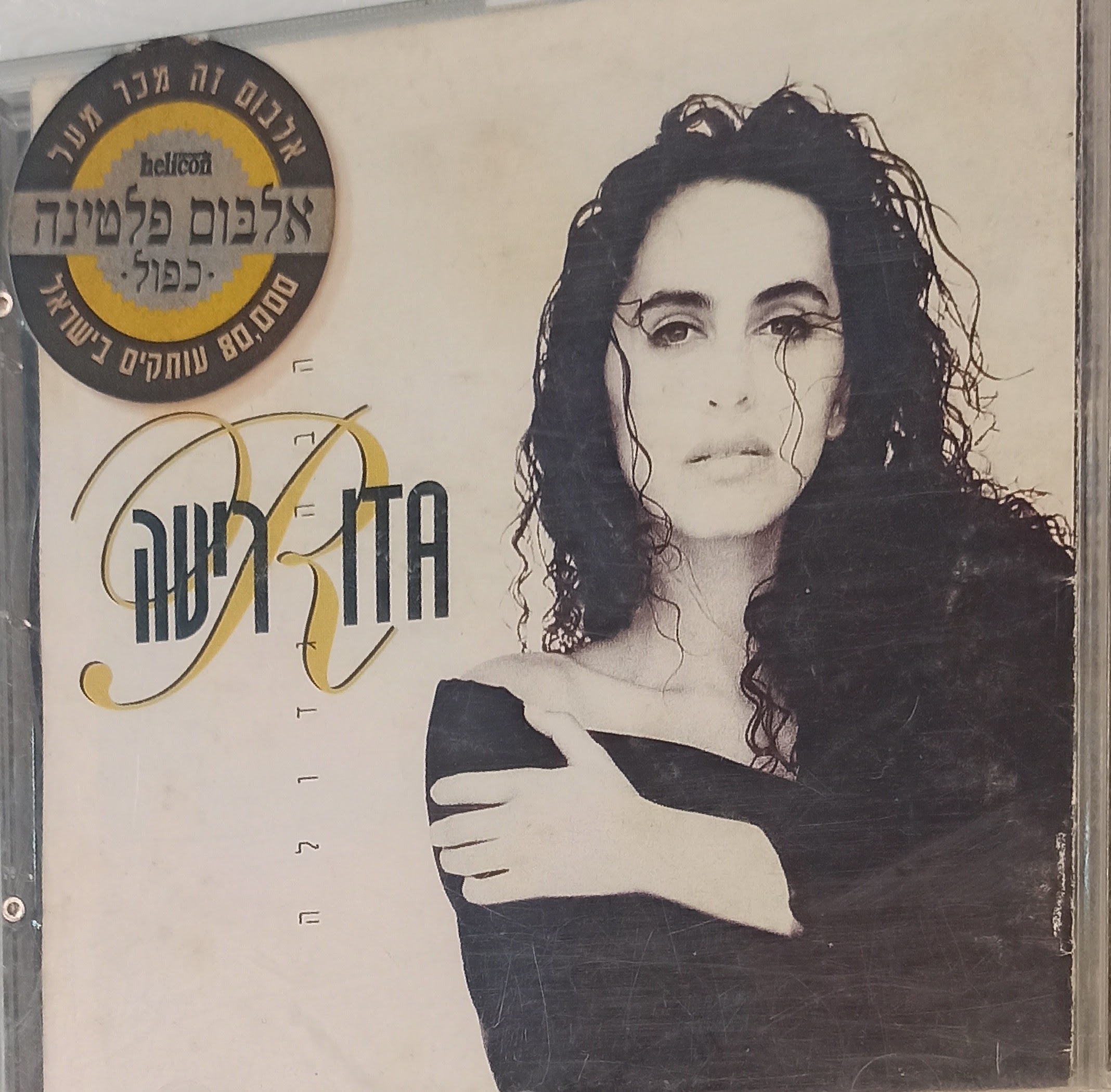 תמונה 1 ,אהבה גדול של ריטה למכירה ביבנה אספנות  תקליטים ודיסקים