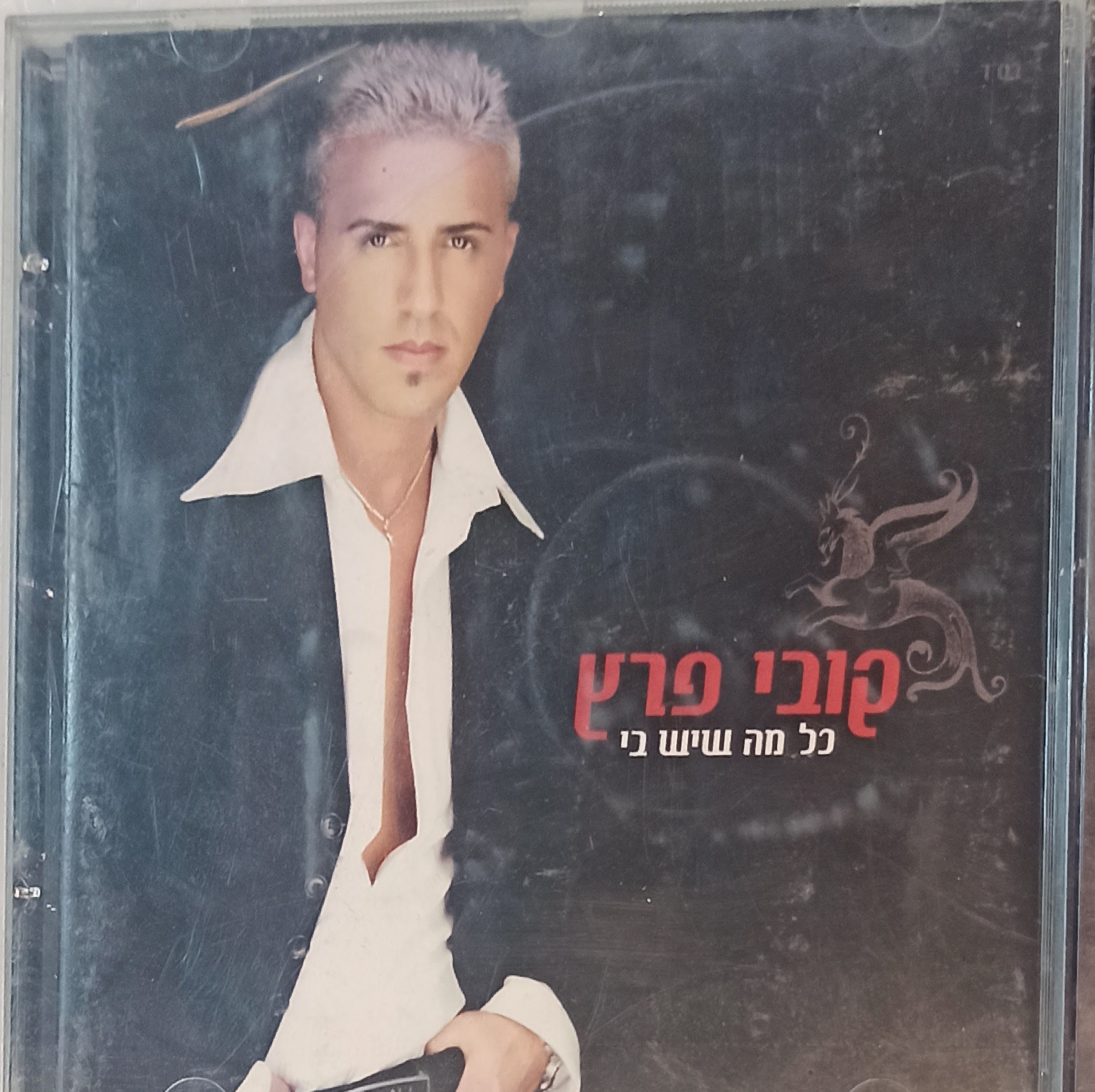 תמונה 1 ,דיסק קובי פרץ - כל מה שיש בי למכירה ביבנה אספנות  תקליטים ודיסקים