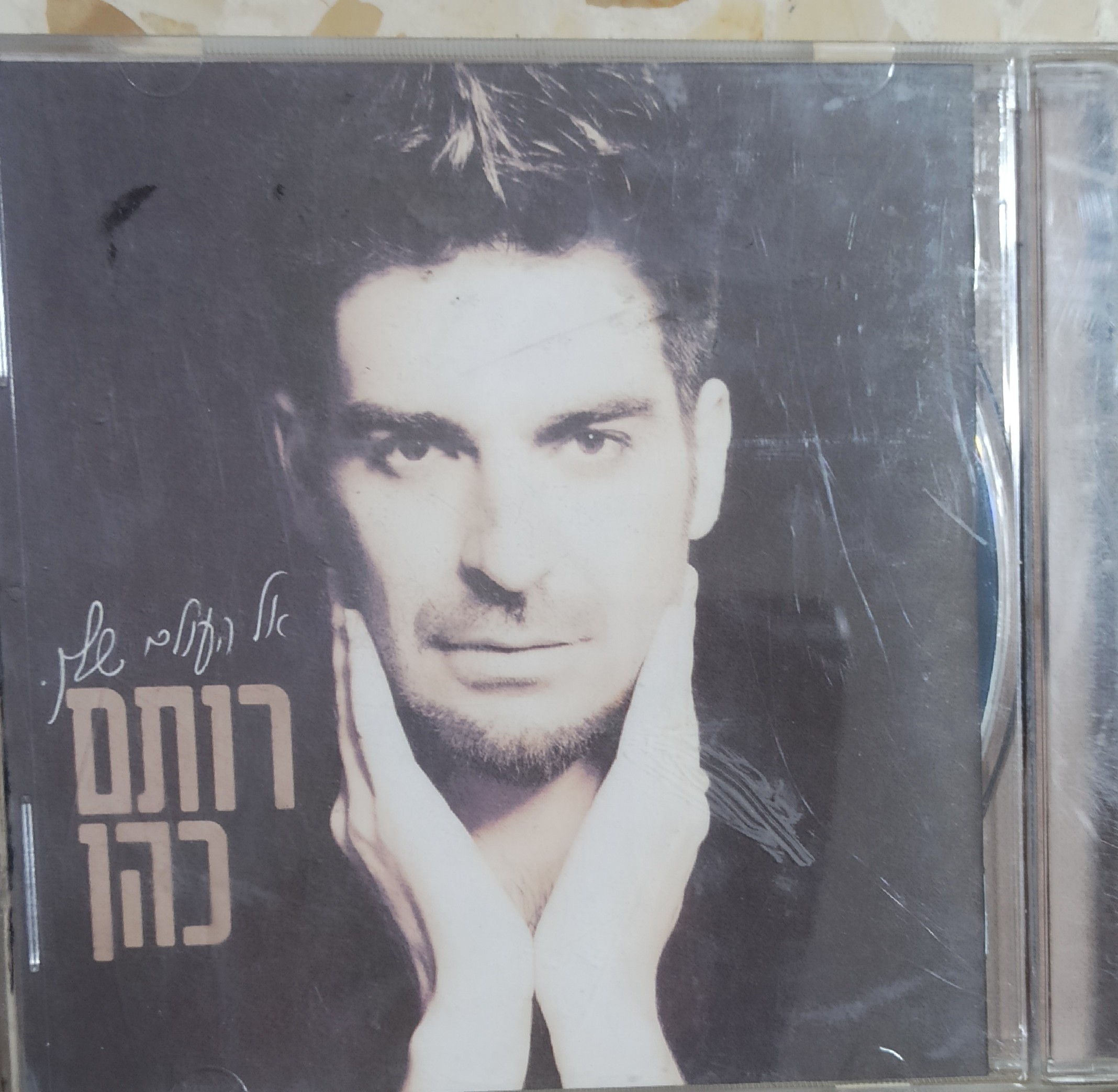 תמונה 1 ,דיסק רותם כהן - אל העולם שלך למכירה ביבנה אספנות  תקליטים ודיסקים